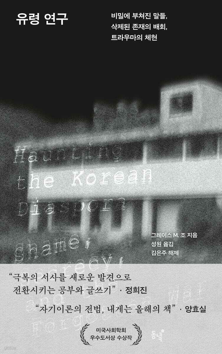 유령 연구 : 비밀에 부쳐진 말들, 삭제된 존재의 배회, 트라우마의 체현