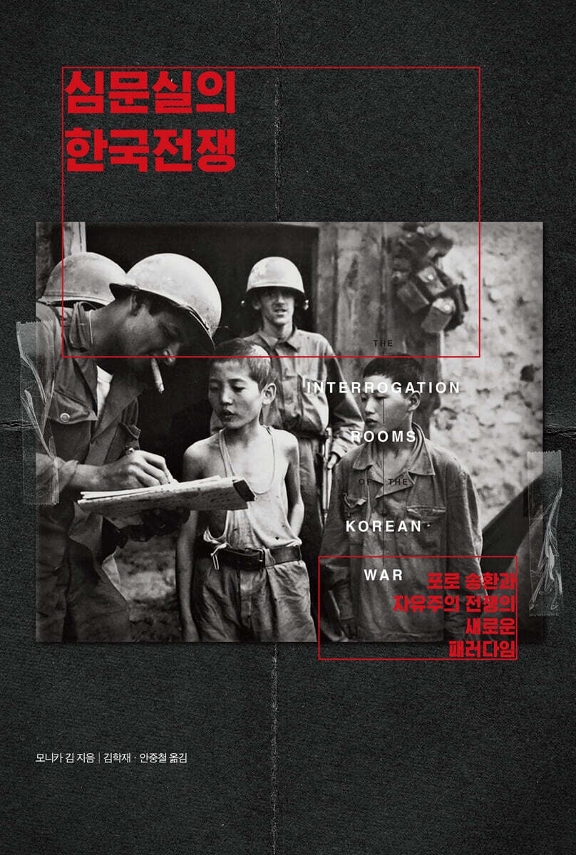 심문실의 한국전쟁 : 포로 송환과 자유주의 전쟁의 새로운 패러다임