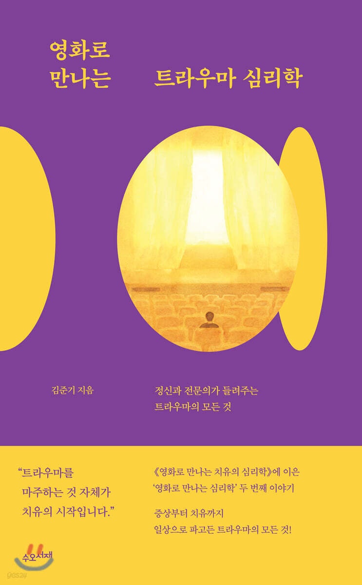 영화로 만나는 트라우마 심리학 : 정신과 전문의가 들려주는 트라우마의 모든 것