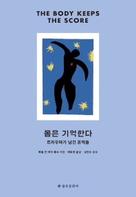 몸은 기억한다 : 트라우마가 남긴 흔적들