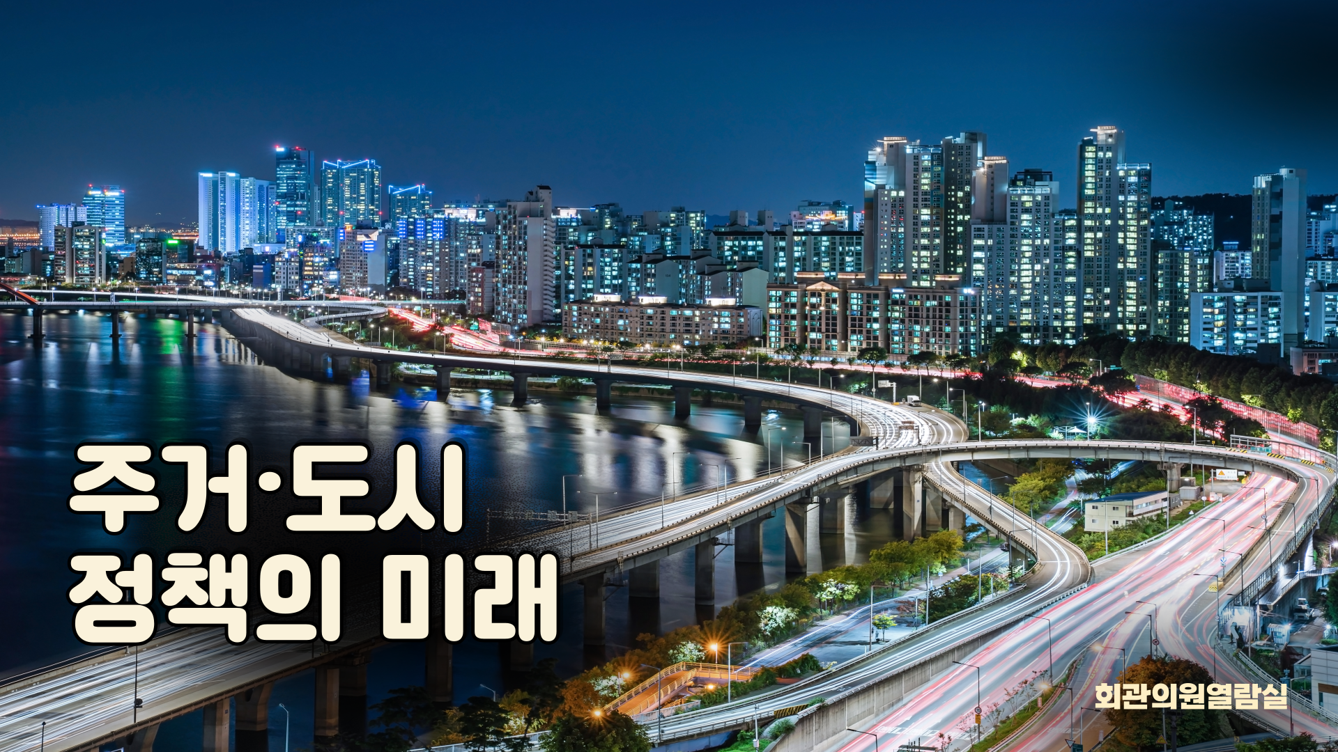 주거·도시 정책의 미래