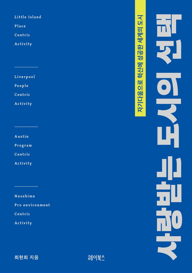 사랑받는 도시의 선택 : 자기다움으로 혁신에 성공한 세계의 도시