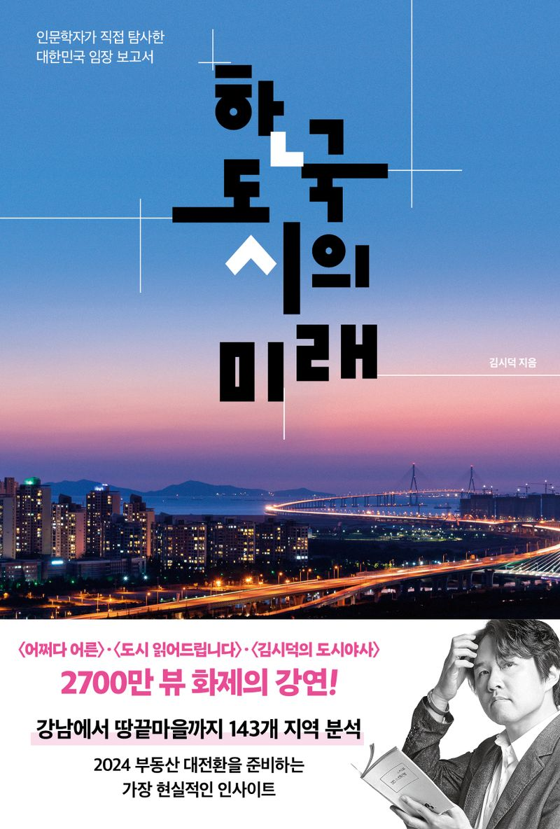 한국 도시의 미래 : 인문학자가 직접 탐사한 대한민국 임장 보고서