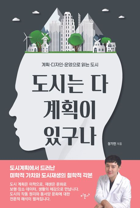 도시는 다 계획이 있구나 : 계획·디자인·운영으로 읽는 도시