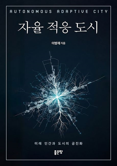 자율 적응 도시 = Autonomous adaptive city : 미래 인간과 도시의 공진화