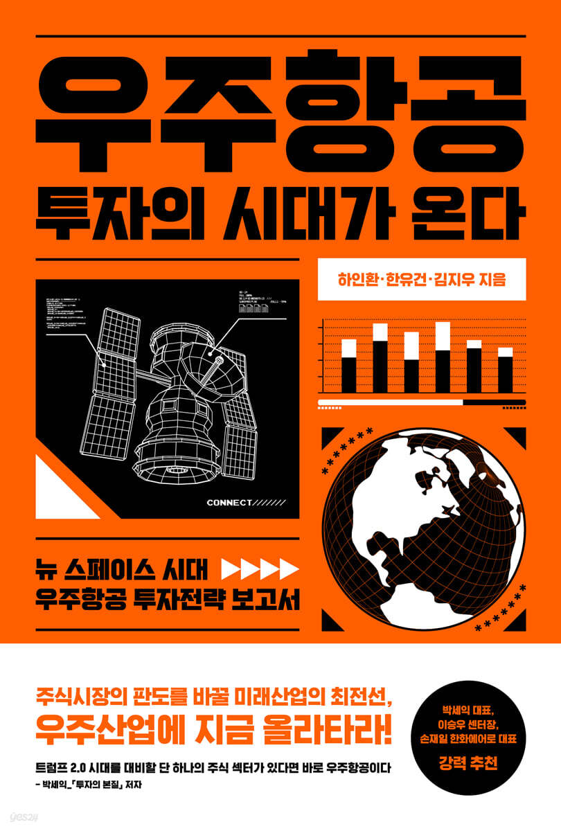 우주항공 투자의 시대가 온다 : 뉴 스페이스 시대 우주항공 투자전략 보고서