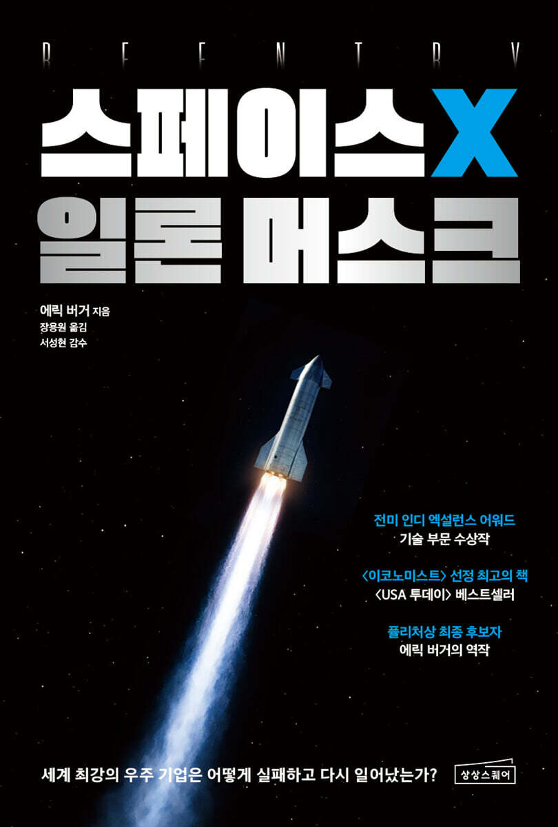 스페이스X 일론 머스크 : 세계 최강의 우주 기업은 어떻게 실패하고 다시 일어났는가?