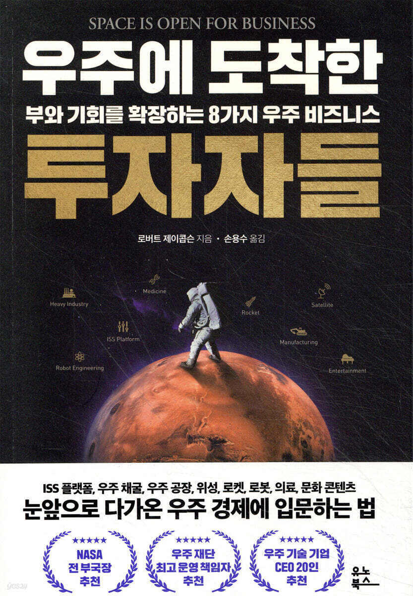 우주에 도착한 투자자들 : 부와 기회를 확장하는 8가지 우주 비즈니스