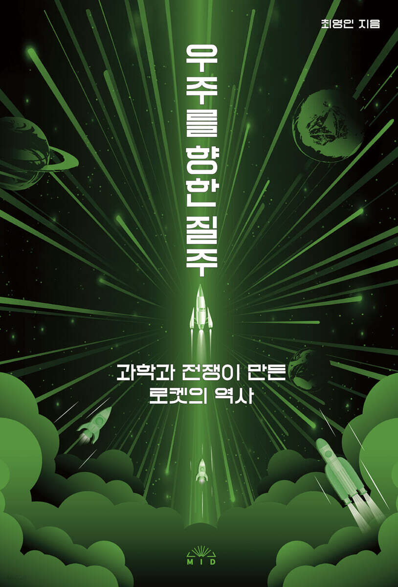 우주를 향한 질주 : 과학과 전쟁이 만든 로켓의 역사
