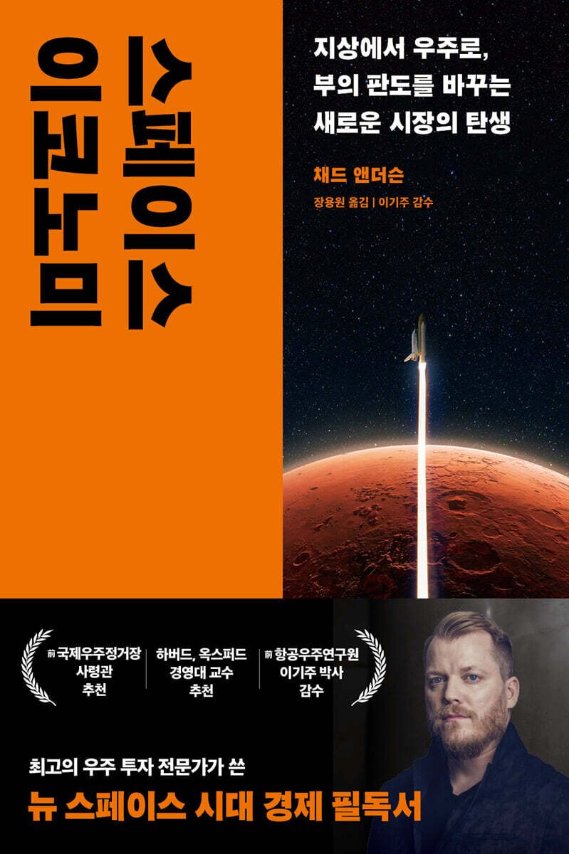 스페이스 이코노미 : 지상에서 우주로, 부의 판도를 바꾸는 새로운 시장의 탄생
