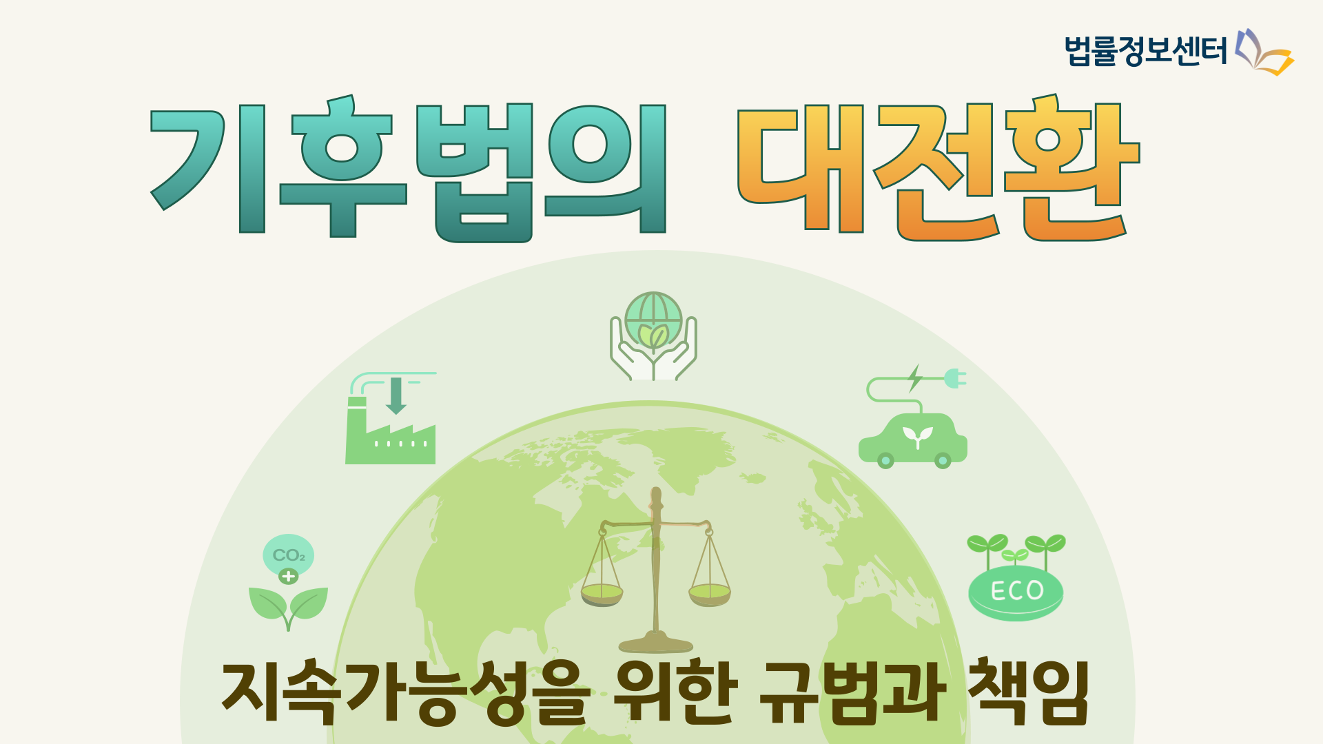기후법의 대전환