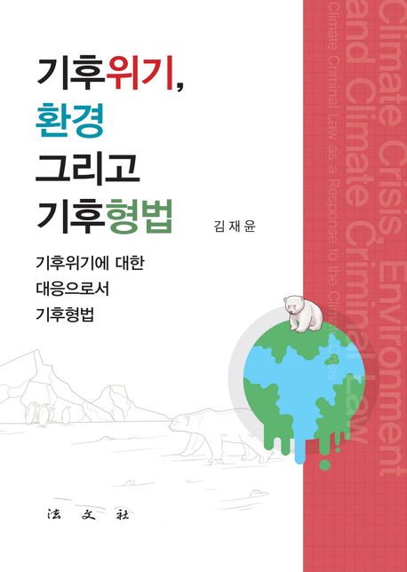 기후위기, 환경 그리고 기후형법 : 기후위기에 대한 대응으로서 기후형법 = Climate crisis environment and climate criminal law : climate criminal law as a response to the climate crisis
