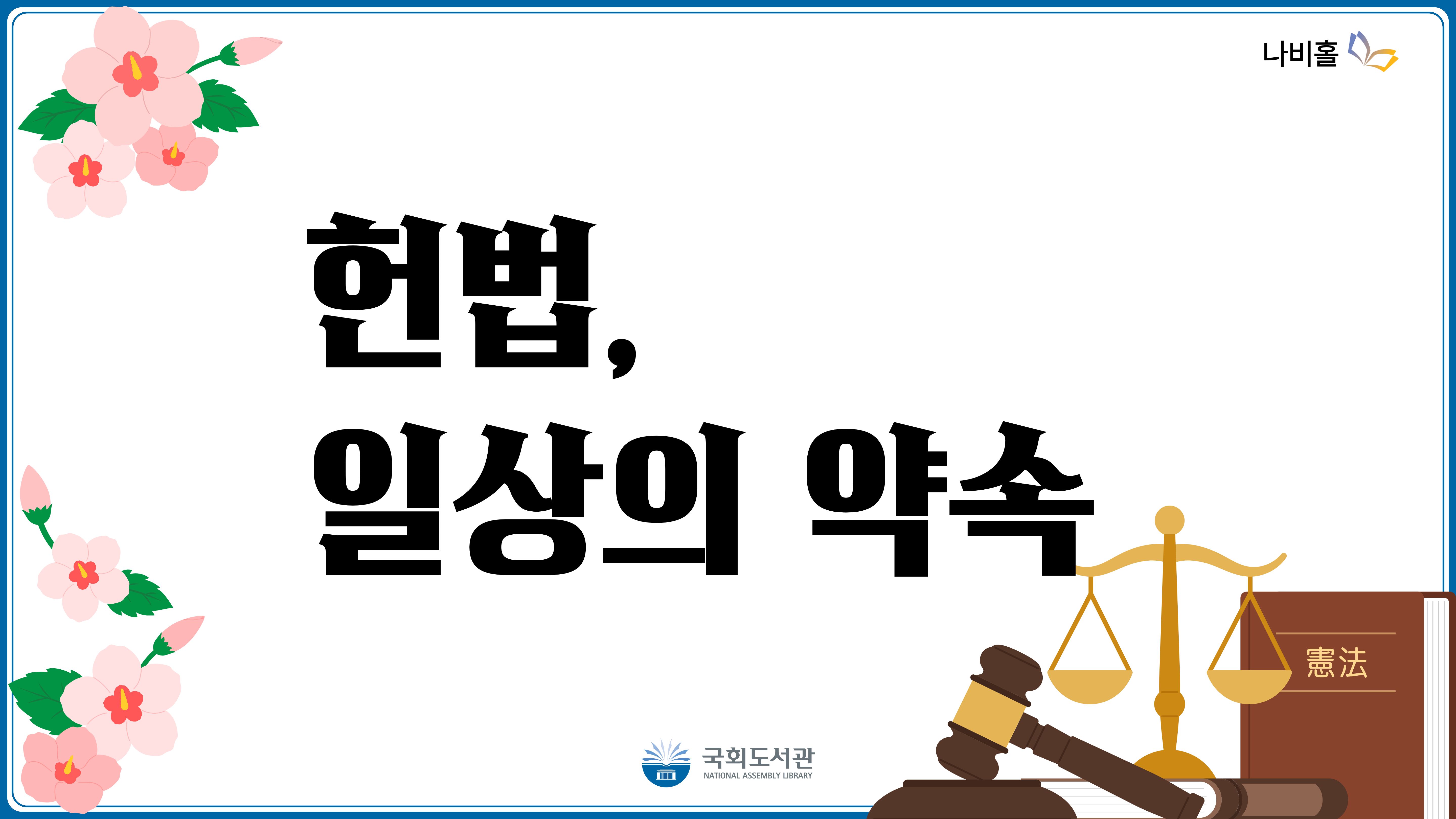 헌법, 일상의 약속
