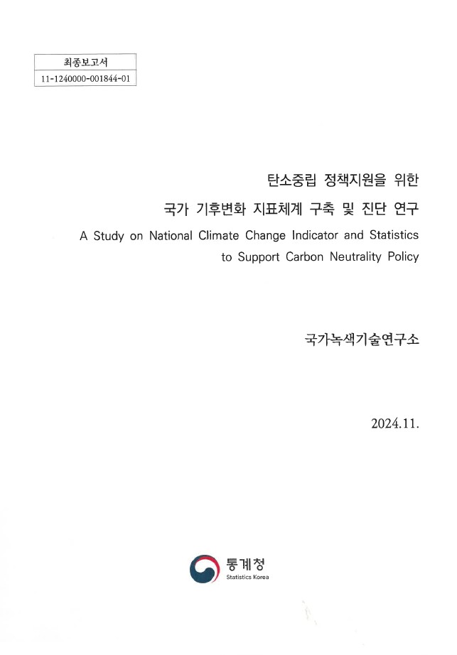탄소중립 정책지원을 위한 국가 기후변화 지표체계 구축 및 진단 연구 = A study on national climate change indicator and statistics to support carbon neutrality policy : 최종보고서