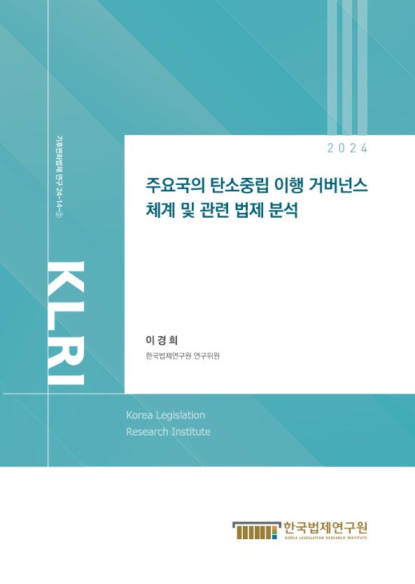 주요국의 탄소중립 이행 거버넌스 체계 및 관련 법제 분석 = Comparative analysis of laws related to carbon neutral implementation governance