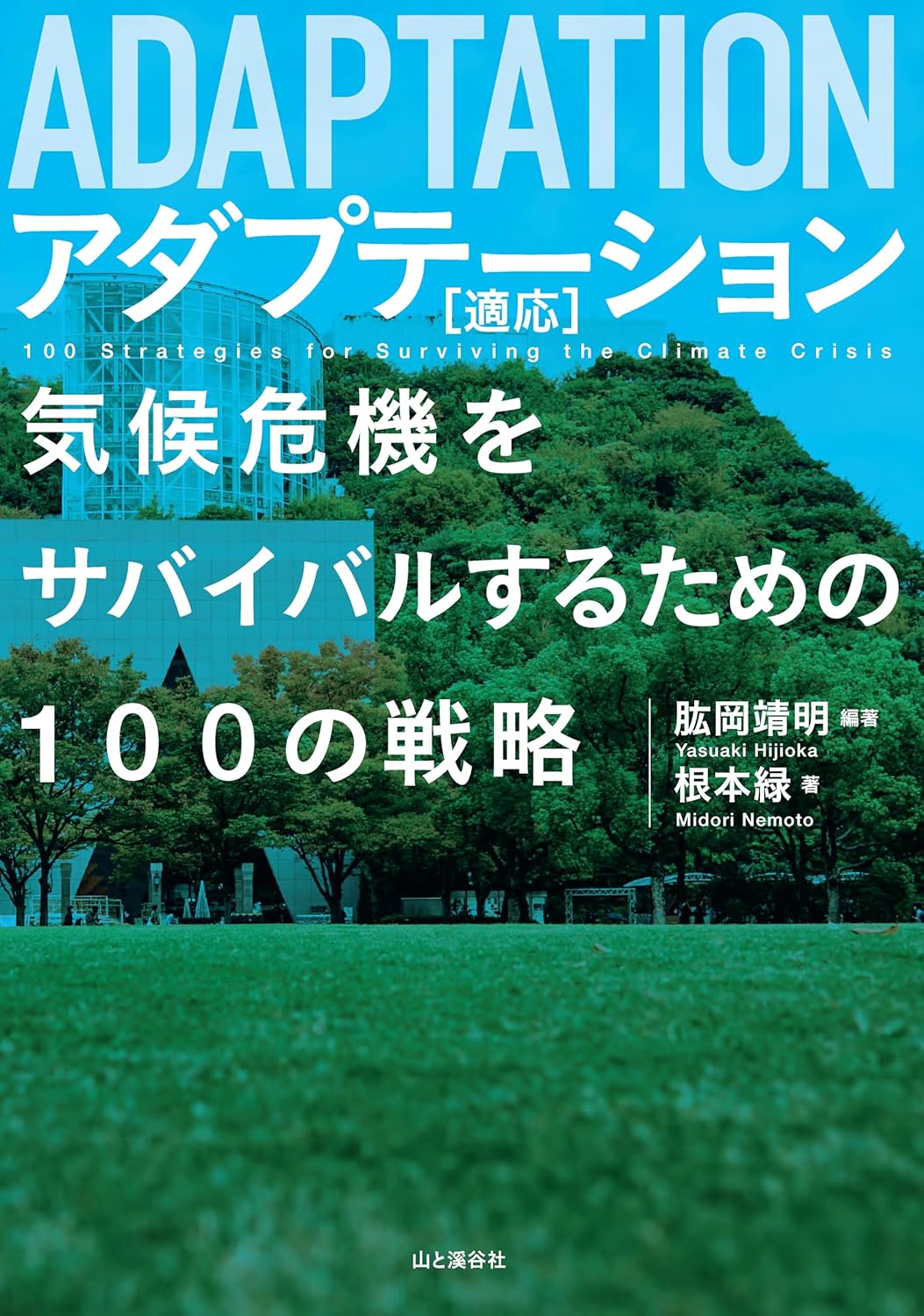アダプテ-ション「適応」 : 気候危機をサバイバルするための100の戦略 = Adaptation : 100 strategies for surviving the climate crisis