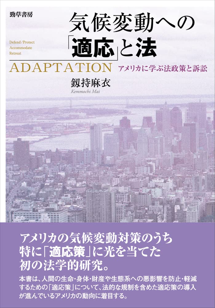 気候変動への「適応」と法 : アメリカに学ぶ法政策と訴訟 = Adaptation : defend