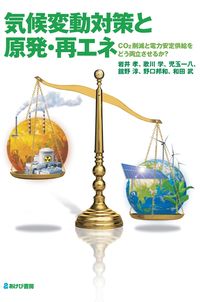 気候変動対策と原発·再エネ : CO2削減と電力安定供給をどう両立させるか?