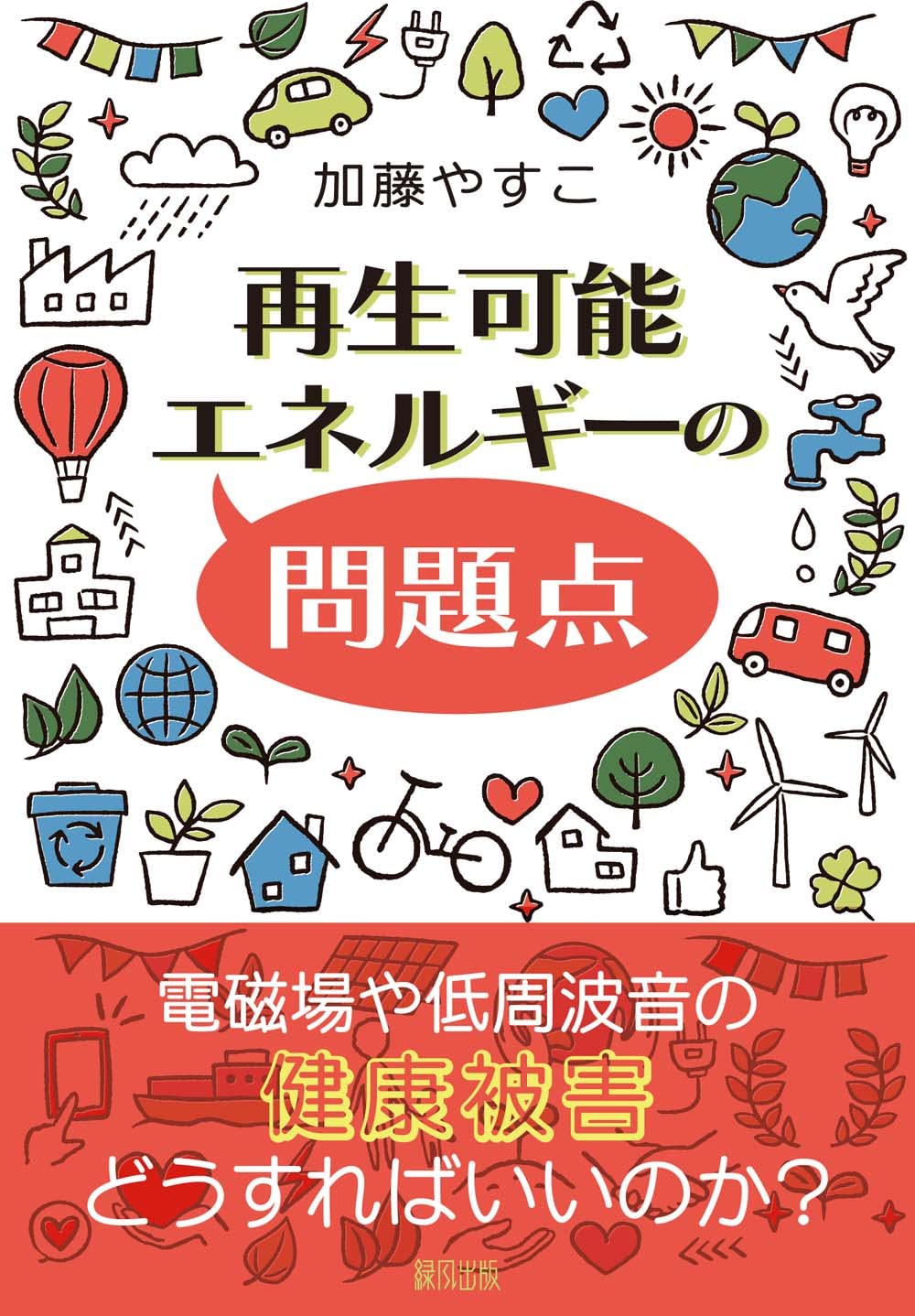 再生可能エネルギ-の問題点