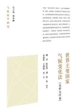 世界主要国家气候变化法. 美非大洋卷