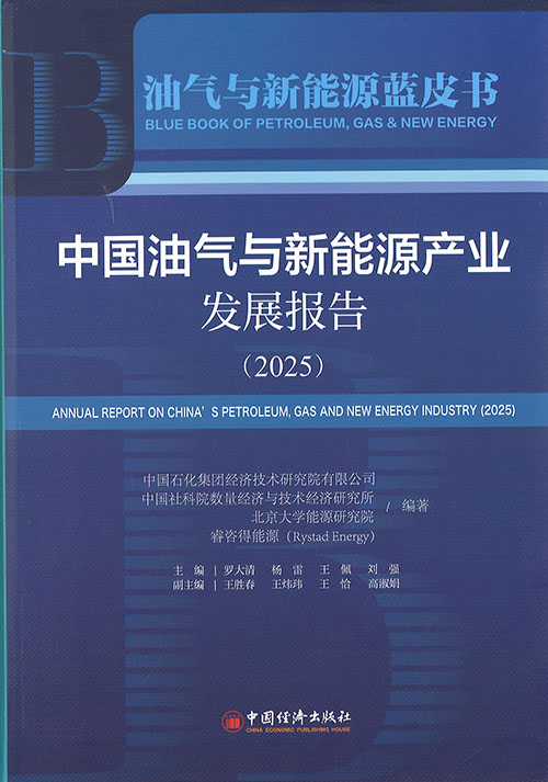 中国油气与新能源产业发展报告 = Annual report on China's petroleum, gas and new energy industry. 2025