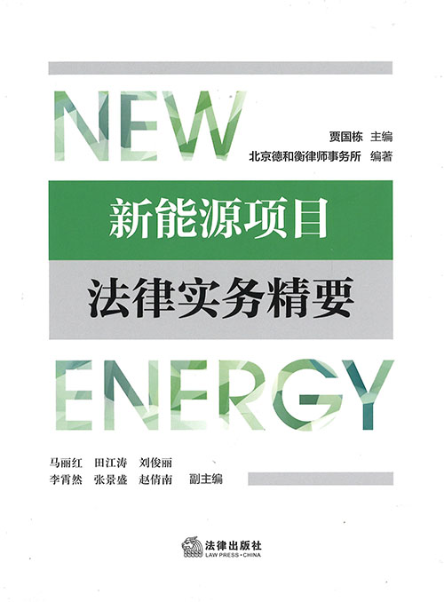 新能源项目法律实务精要 = New energy