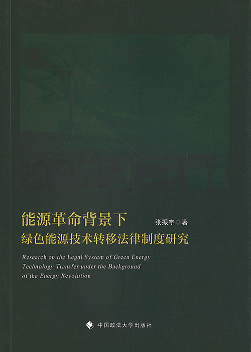 能源革命背景下绿色能源技术转移法律制度研究 = Research on the legal system of green energy technology transfer under the background of the energy revolution