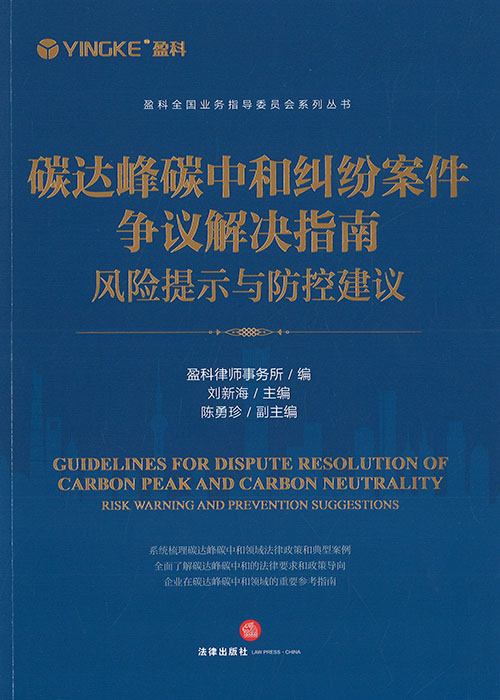 碳达峰碳中和纠纷案件争议解决指南 : 风险提示与防控建议 = Guidelines for dispute resolution of carbon peak and carbon neutrality : risk warning and prevention suggestions