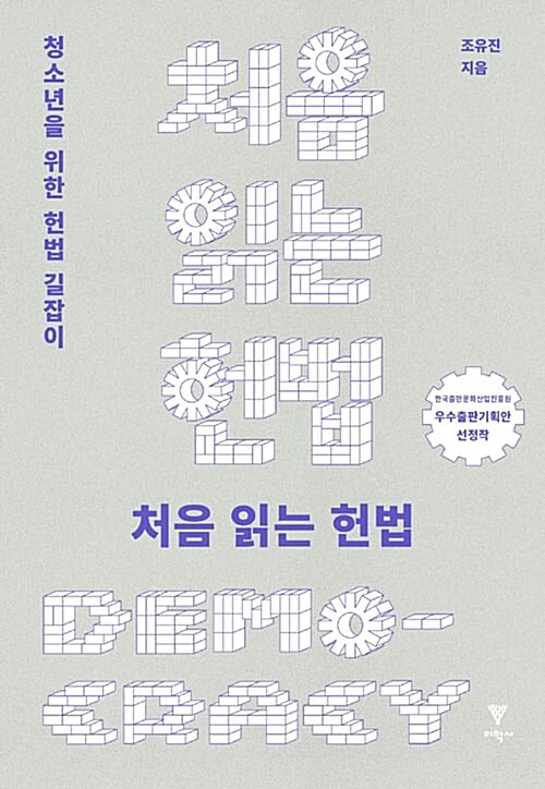 처음 읽는 헌법 : 청소년을 위한 헌법 길잡이