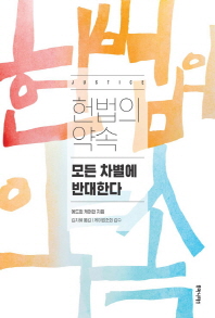 헌법의 약속 : 모든 차별에 반대한다