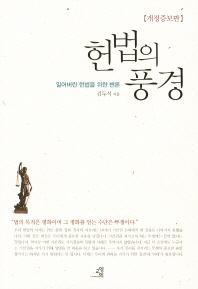 헌법의 풍경 : 잃어버린 헌법을 위한 변론