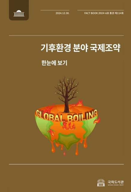 기후환경 분야 국제조약 : 한눈에 보기