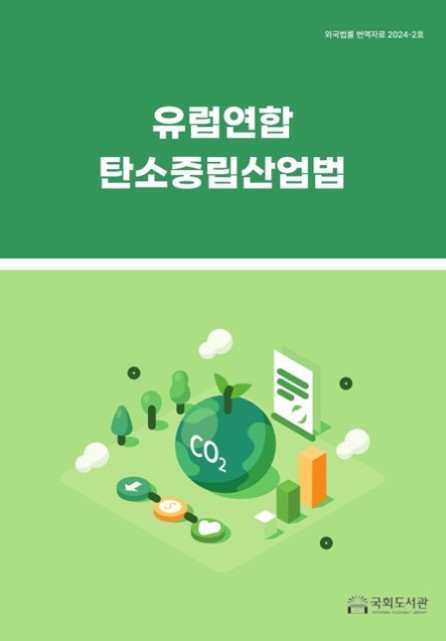 유럽연합 탄소중립산업법