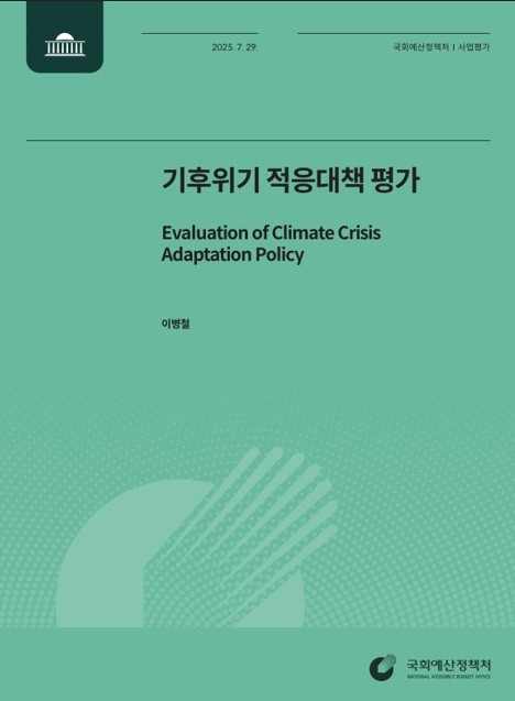 기후위기 적응대책 평가 = Evaluation of climate crisis adaptation policy