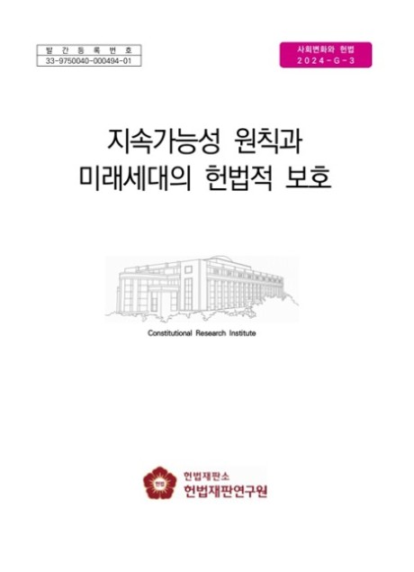 지속가능성 원칙과 미래세대의 헌법적 보호