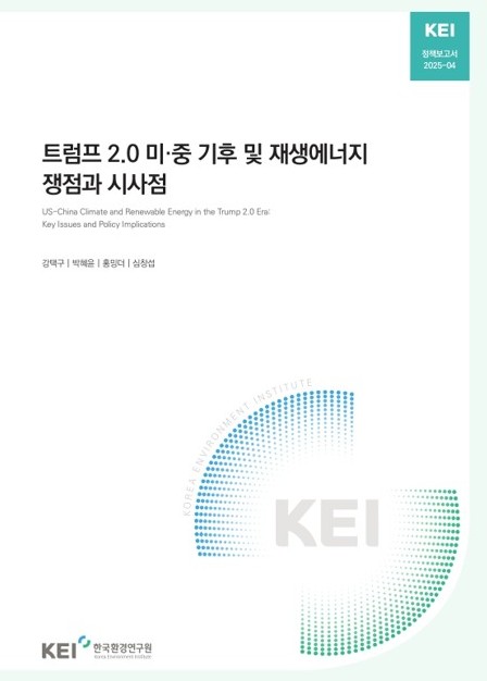트럼프 2.0 미·중 기후 및 재생에너지 쟁점과 시사점 = US-China climate and renewable energy in the Trump 2.0 era : key issues and policy implications