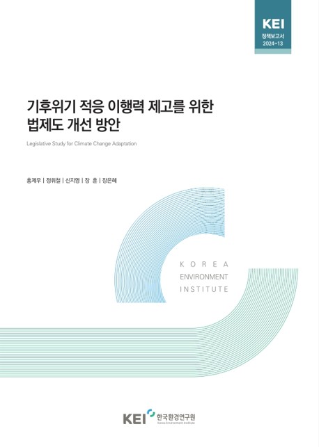 기후위기 적응 이행력 제고를 위한 법제도 개선 방안 = Legislative study for climate change adaptation