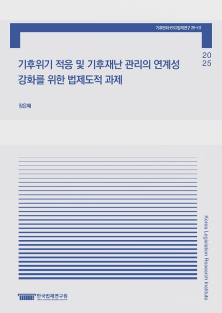 기후위기 적응 및 기후재난 관리의 연계성 강화를 위한 법제도적 과제 = Legal and institutional challenges to enhance the synergy between climate change adaptation and climate disaster management