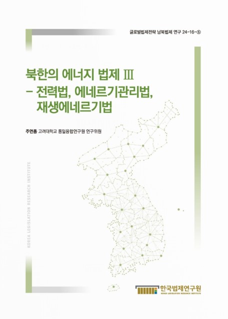 북한의 에너지 법제. 3, 전력법, 에네르기관리법, 재생에네르기법