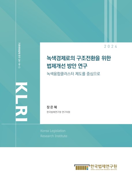 녹색경제로의 구조전환을 위한 법제개선 방안 연구 : 녹색융합클러스터 제도를 중심으로 = A study on legal reform measures for advancing the green economy transition : focusing on the green convergence cluster system