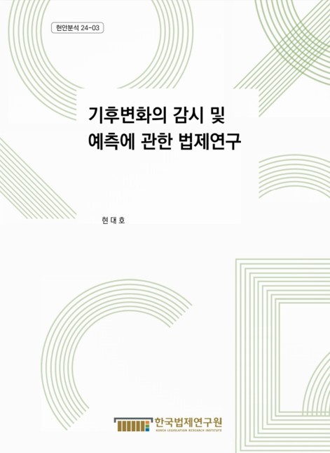기후변화의 감시 및 예측에 관한 법제연구 = Research on the legislative framework for climate change monitoring and prediction