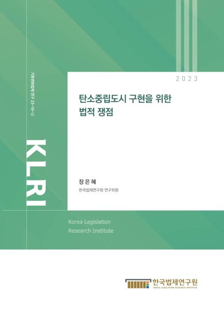 탄소중립도시 구현을 위한 법적 쟁점 = Legalities for a carbon-neutral city