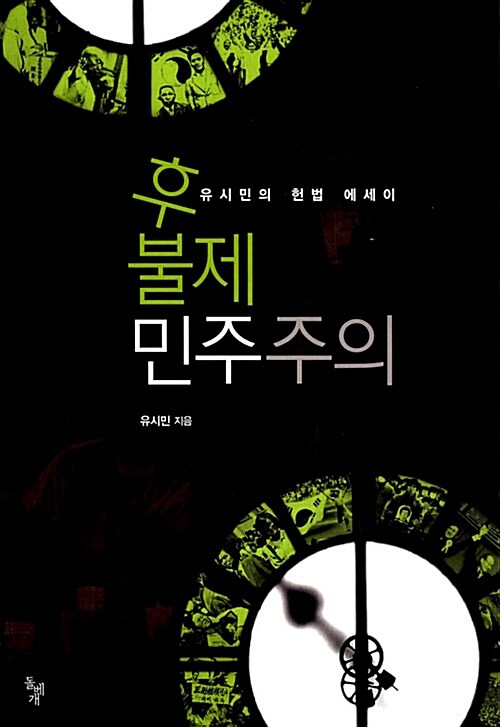 후불제 민주주의 : 유시민의 헌법 에세이