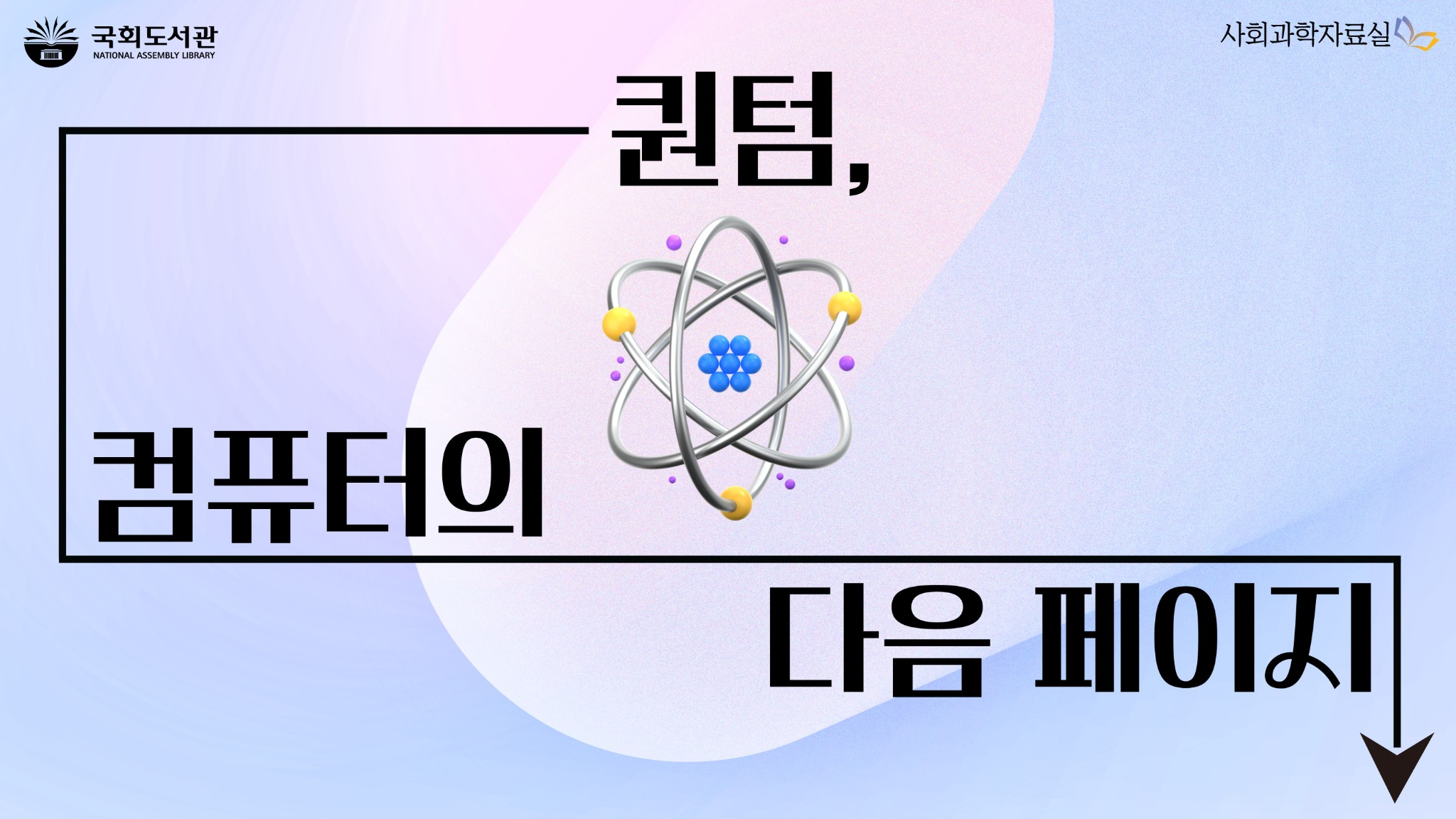 퀀텀, 컴퓨터의 다음 페이지