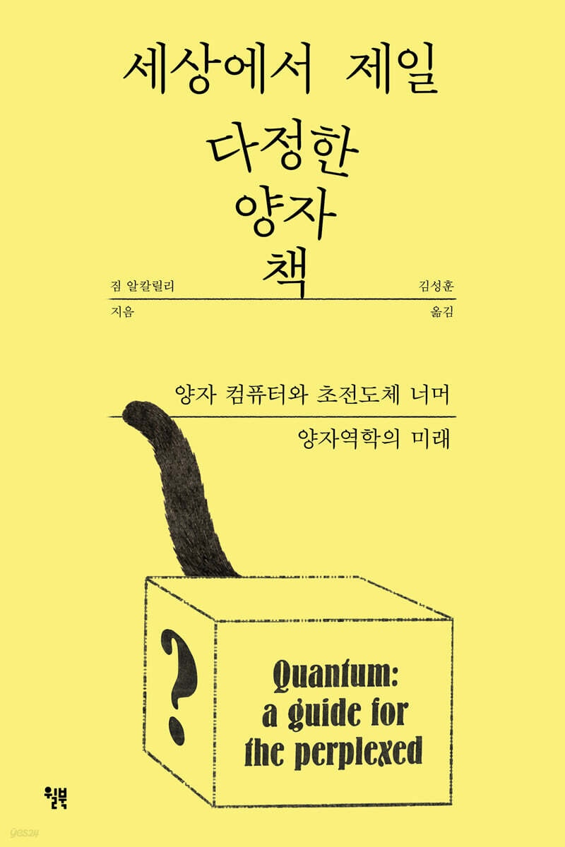 세상에서 제일 다정한 양자 책 : 양자 컴퓨터와 초전도체 너머 양자역학의 미래