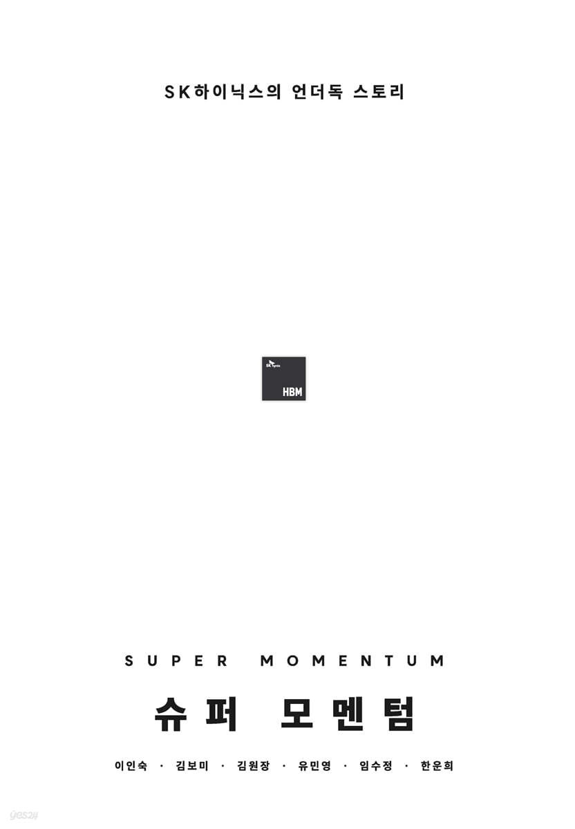 슈퍼 모멘텀 = Super momentum : SK하이닉스의 언더독 스토리