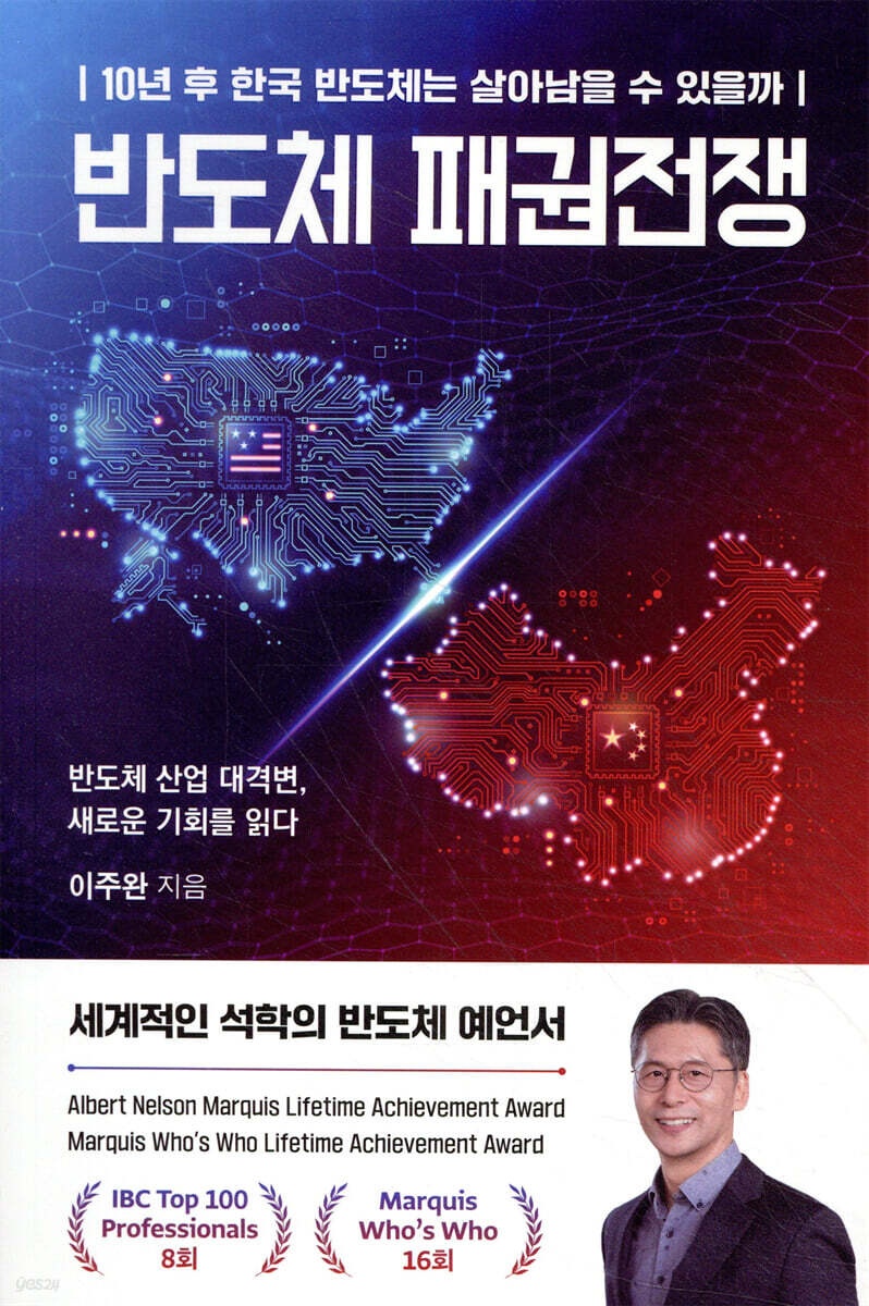 반도체 패권전쟁 : 10년 후 한국 반도체는 살아남을 수 있을까 : 반도체 산업 대격변, 새로운 기회를 읽다