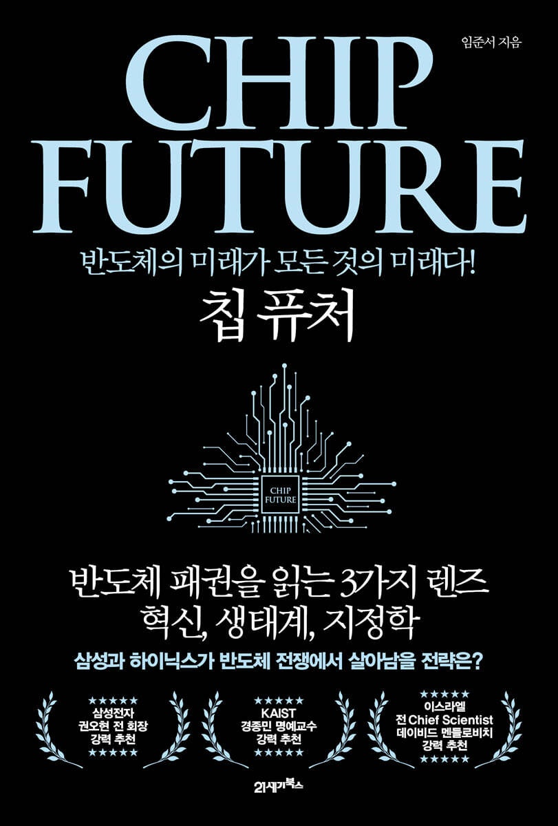 칩 퓨처 = Chip future : 반도체의 미래가 모든 것의 미래다!