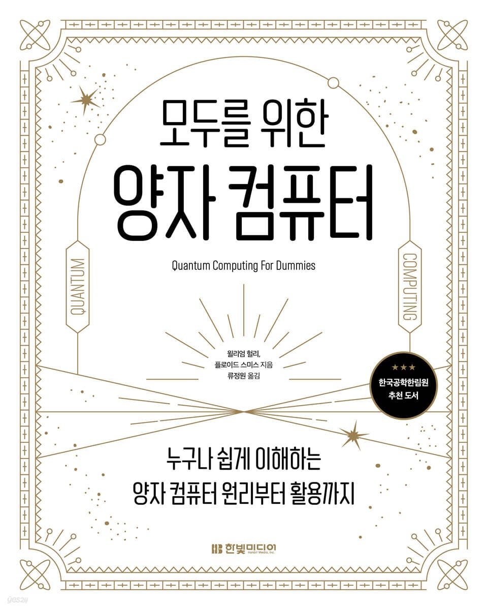(모두를 위한) 양자 컴퓨터 : 누구나 쉽게 이해하는 양자 컴퓨터 원리부터 활용까지