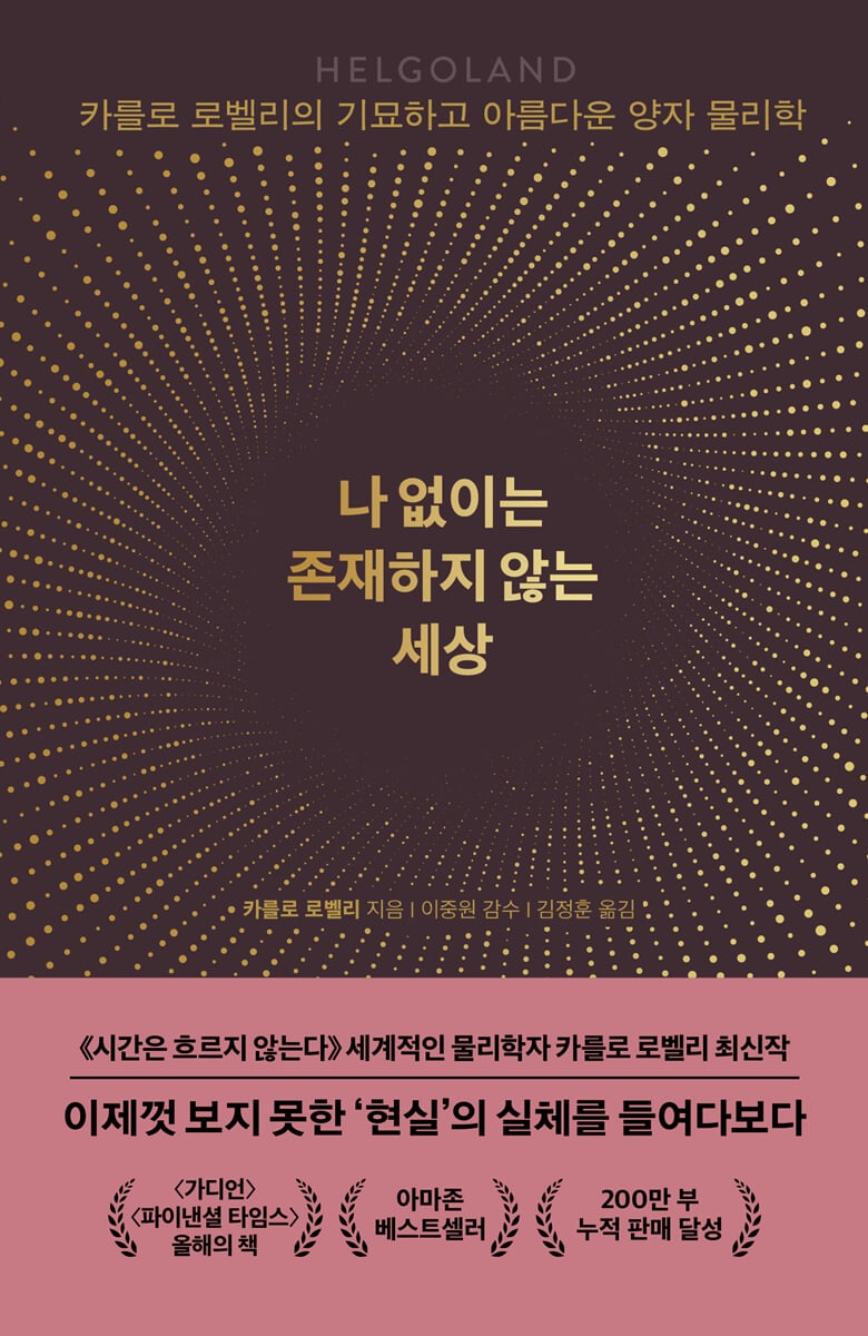 나 없이는 존재하지 않는 세상 : 카를로 로벨리의 기묘하고 아름다운 양자 물리학
